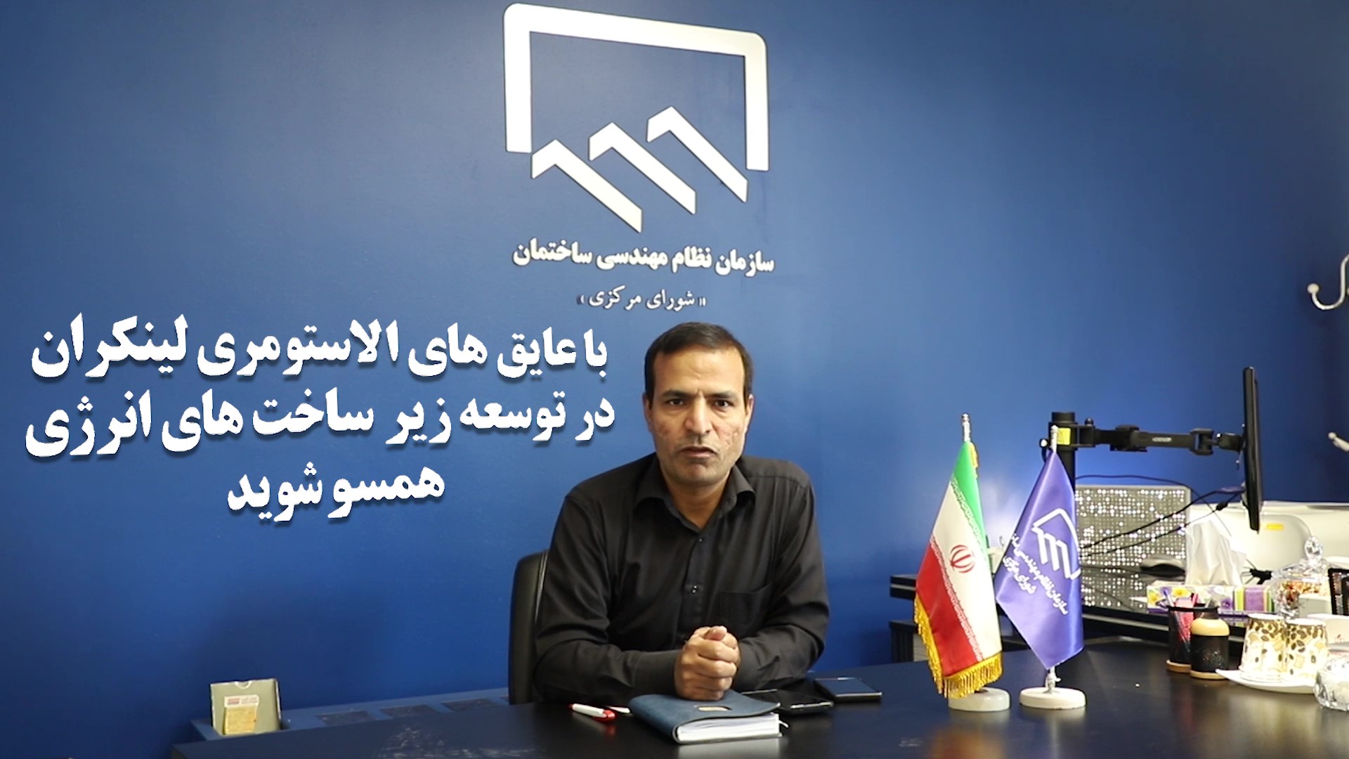 ناترازی انرژی با مدیر آموزش نظام مهندسی